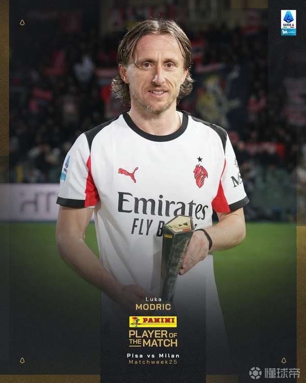 魔笛绝响！莫德里奇灵光乍现助米兰险胜比萨