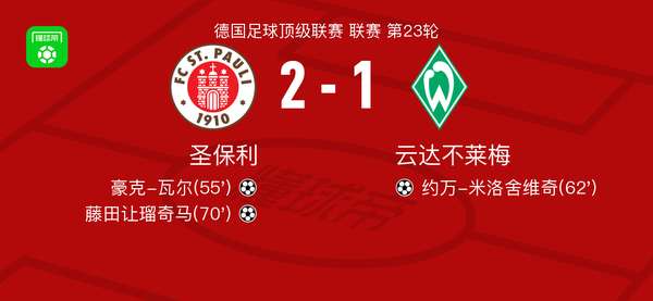 藤田让瑠奇马一剑封喉 圣保利主场力克不莱梅