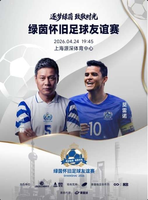 沪上足坛老友记：范大将军领衔传奇队 莫雷诺率东方荣耀再聚首