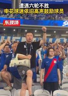 申花六轮不胜陷低谷 球迷暖心喊话：踢出自我比胜负更重要