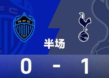 友谊赛半场速递：斯卡利特补射得手，热刺1-0领先奥克兰FC